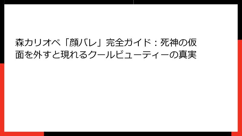 森カリオペ「顔バレ」完全ガイド：死神の仮面を外すと現れるクールビューティーの真実