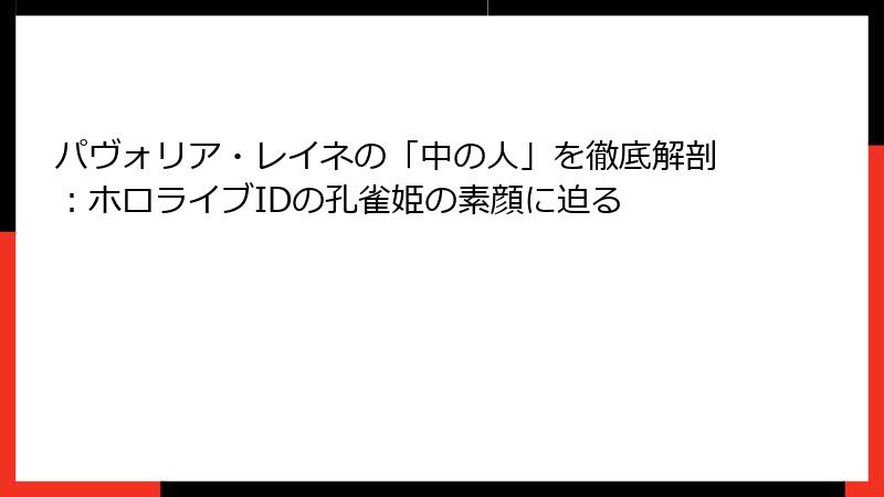 パヴォリア・レイネの「中の人」を徹底解剖:ホロライブIDの孔雀姫の素顔に迫る