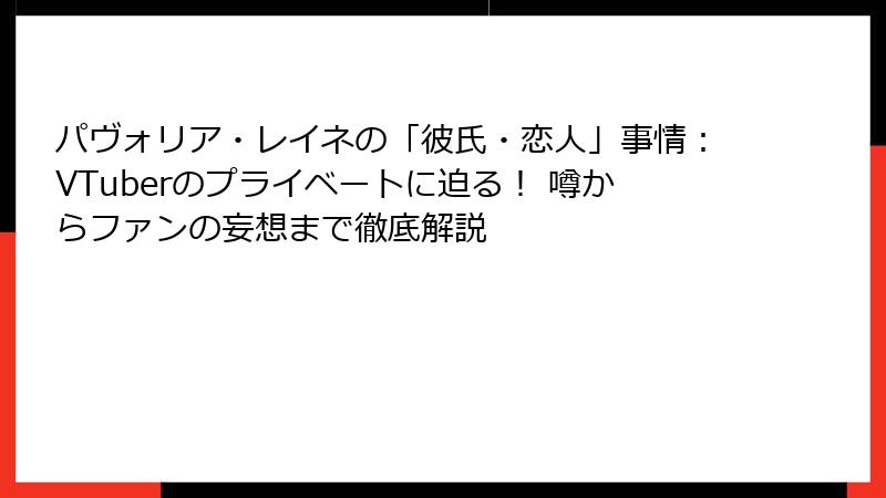 パヴォリア・レイネの「彼氏・恋人」事情:VTuberのプライベートに迫る! 噂からファンの妄想まで徹底解説