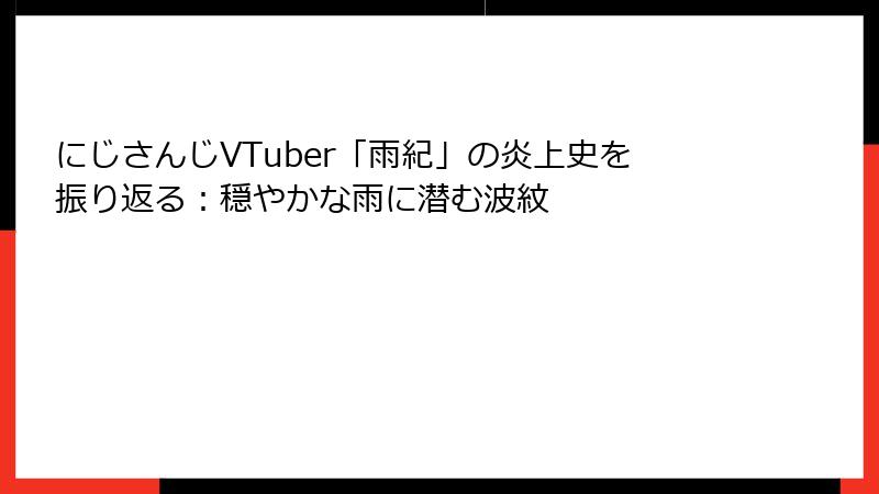 にじさんじVTuber「雨紀」の炎上史を振り返る：穏やかな雨に潜む波紋