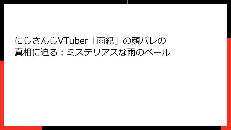 にじさんじVTuber「雨紀」の顔バレの真相に迫る：ミステリアスな雨のベール