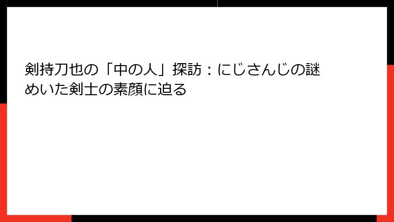 剣持刀也の「中の人」探訪:にじさんじの謎めいた剣士の素顔に迫る