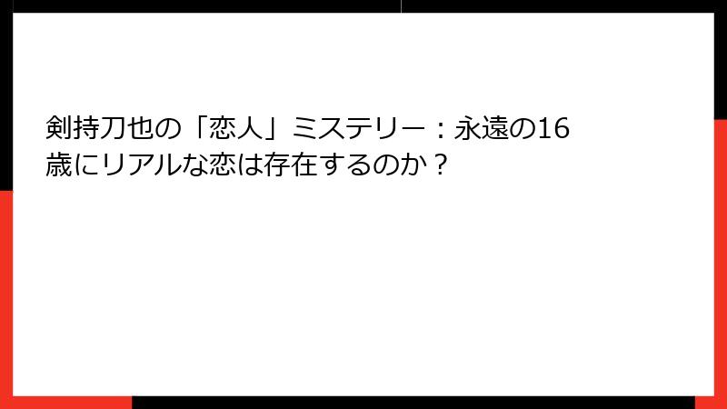 剣持刀也の「恋人」ミステリー:永遠の16歳にリアルな恋は存在するのか?