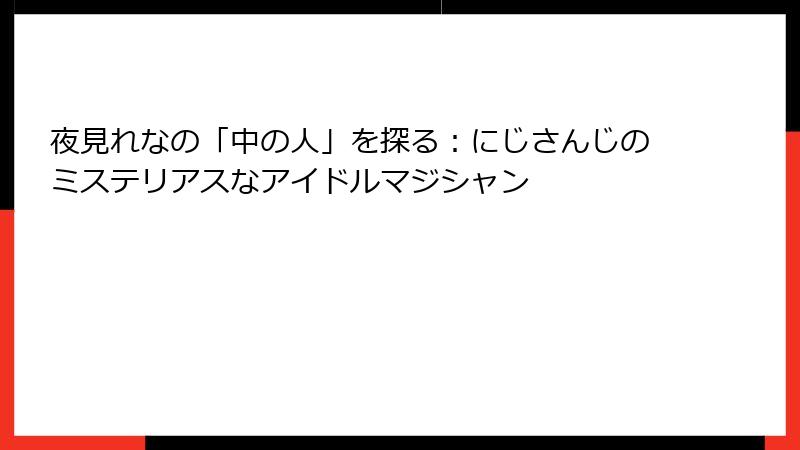 夜見れなの「中の人」を探る:にじさんじのミステリアスなアイドルマジシャン