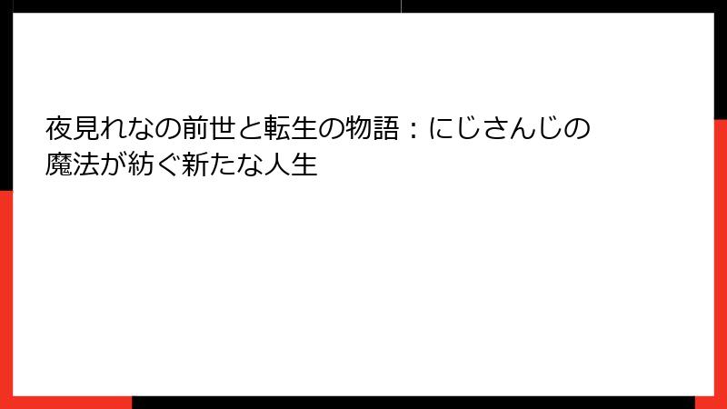夜見れなの前世と転生の物語:にじさんじの魔法が紡ぐ新たな人生