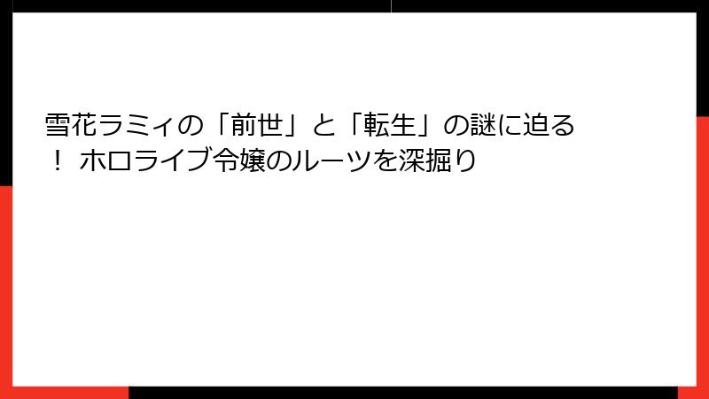 雪花ラミィの「前世」と「転生」の謎に迫る! ホロライブ令嬢のルーツを深掘り