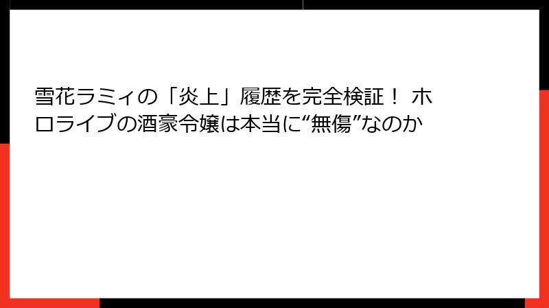 雪花ラミィの「炎上」履歴を完全検証! ホロライブの酒豪令嬢は本当に“無傷”なのか