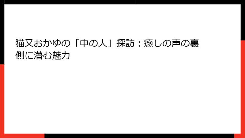 猫又おかゆの「中の人」探訪:癒しの声の裏側に潜む魅力