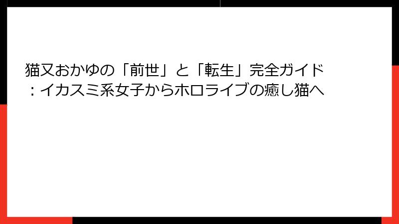 猫又おかゆの「前世」と「転生」完全ガイド:イカスミ系女子からホロライブの癒し猫へ