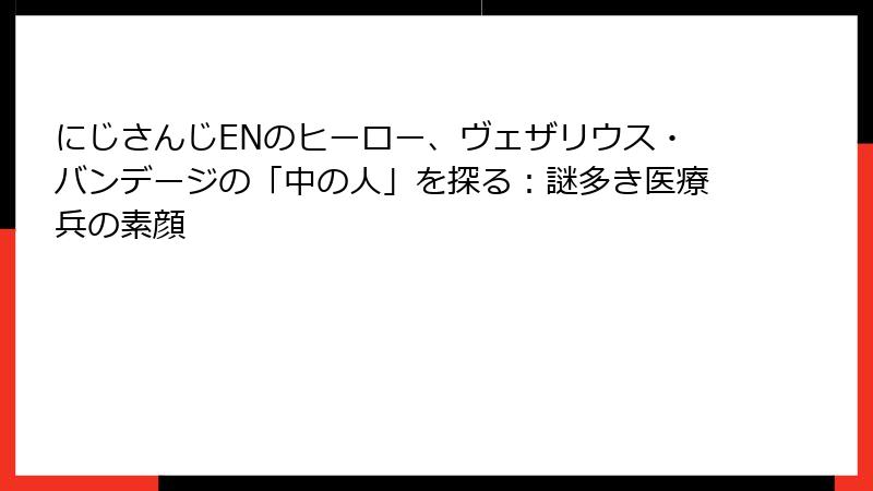 にじさんじENのヒーロー、ヴェザリウス・バンデージの「中の人」を探る:謎多き医療兵の素顔