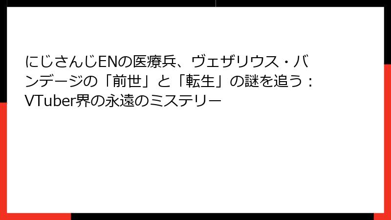 にじさんじENの医療兵、ヴェザリウス・バンデージの「前世」と「転生」の謎を追う:VTuber界の永遠のミステリー