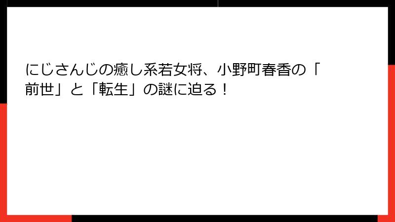 にじさんじの癒し系若女将、小野町春香の「前世」と「転生」の謎に迫る!