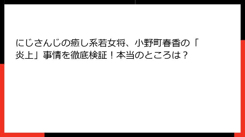 にじさんじの癒し系若女将、小野町春香の「炎上」事情を徹底検証!本当のところは?