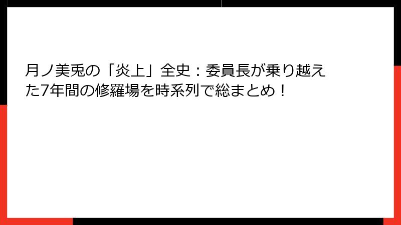 月ノ美兎の「炎上」全史:委員長が乗り越えた7年間の修羅場を時系列で総まとめ!
