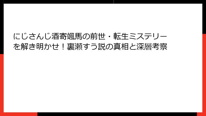 にじさんじ酒寄颯馬の前世・転生ミステリーを解き明かせ!裏瀬すう説の真相と深層考察
