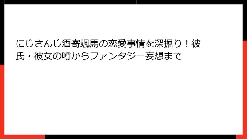 にじさんじ酒寄颯馬の恋愛事情を深掘り!彼氏・彼女の噂からファンタジー妄想まで
