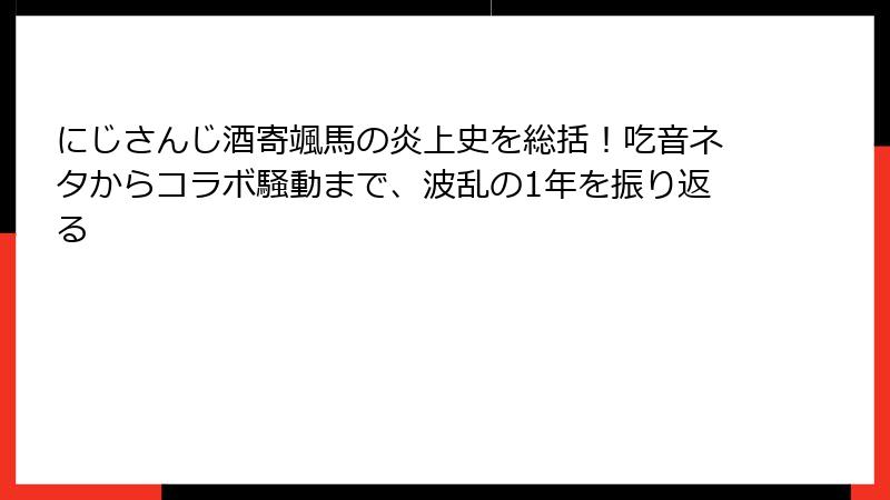 にじさんじ酒寄颯馬の炎上史を総括!吃音ネタからコラボ騒動まで、波乱の1年を振り返る