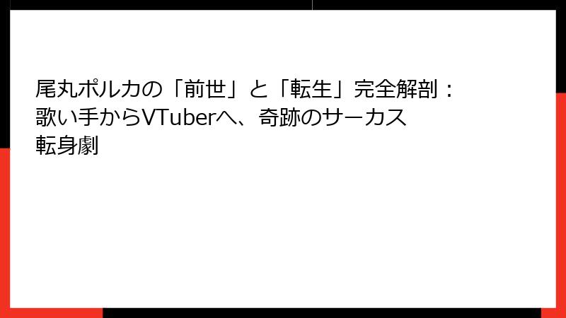 尾丸ポルカの「前世」と「転生」完全解剖:歌い手からVTuberへ、奇跡のサーカス転身劇