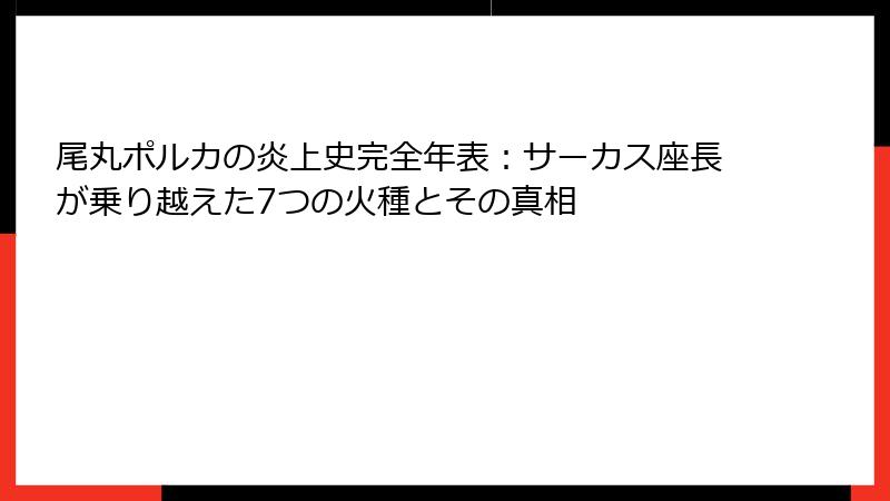 尾丸ポルカの炎上史完全年表:サーカス座長が乗り越えた7つの火種とその真相