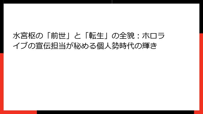 水宮枢の「前世」と「転生」の全貌:ホロライブの宣伝担当が秘める個人勢時代の輝き
