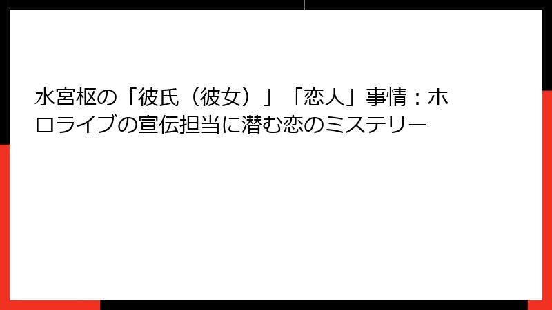 水宮枢の「彼氏(彼女)」「恋人」事情:ホロライブの宣伝担当に潜む恋のミステリー