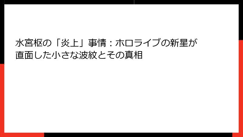 水宮枢の「炎上」事情:ホロライブの新星が直面した小さな波紋とその真相