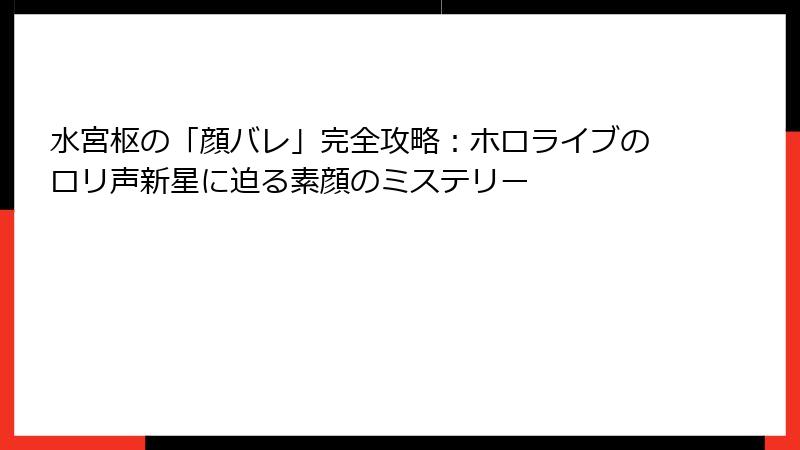 水宮枢の「顔バレ」完全攻略:ホロライブのロリ声新星に迫る素顔のミステリー