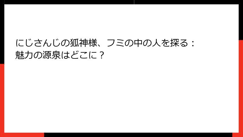 にじさんじの狐神様、フミの中の人を探る:魅力の源泉はどこに?