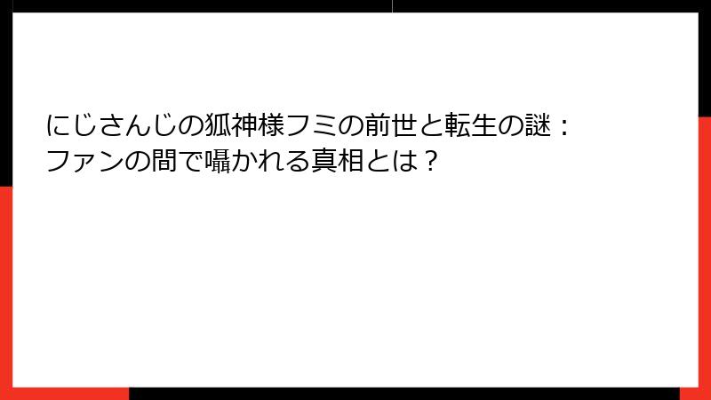 にじさんじの狐神様フミの前世と転生の謎:ファンの間で囁かれる真相とは?