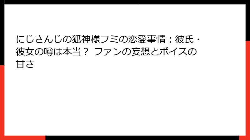 にじさんじの狐神様フミの恋愛事情:彼氏・彼女の噂は本当? ファンの妄想とボイスの甘さ