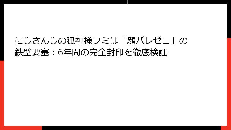 にじさんじの狐神様フミは「顔バレゼロ」の鉄壁要塞:6年間の完全封印を徹底検証