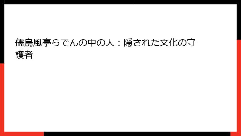 儒烏風亭らでんの中の人:隠された文化の守護者