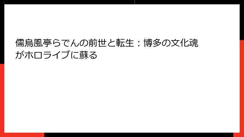 儒烏風亭らでんの前世と転生:博多の文化魂がホロライブに蘇る