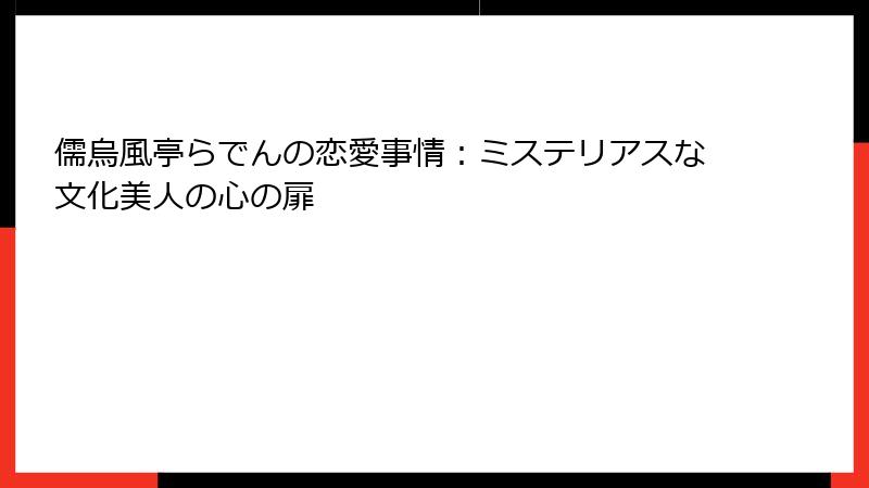 儒烏風亭らでんの恋愛事情:ミステリアスな文化美人の心の扉