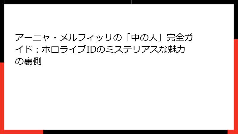 アーニャ・メルフィッサの「中の人」完全ガイド:ホロライブIDのミステリアスな魅力の裏側