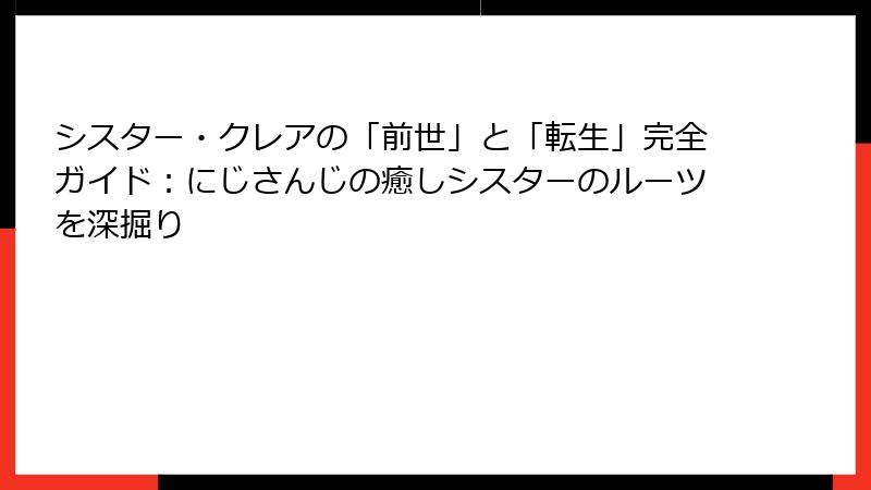 シスター・クレアの「前世」と「転生」完全ガイド:にじさんじの癒しシスターのルーツを深掘り