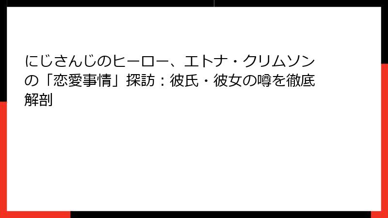 にじさんじのヒーロー、エトナ・クリムソンの「恋愛事情」探訪:彼氏・彼女の噂を徹底解剖