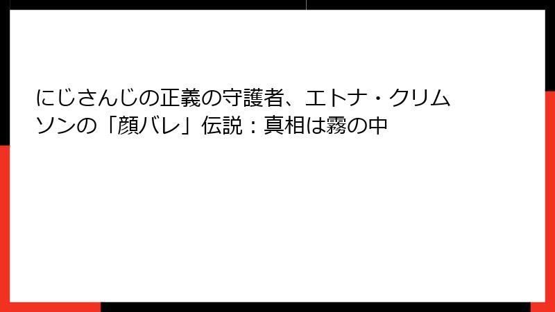 にじさんじの正義の守護者、エトナ・クリムソンの「顔バレ」伝説:真相は霧の中