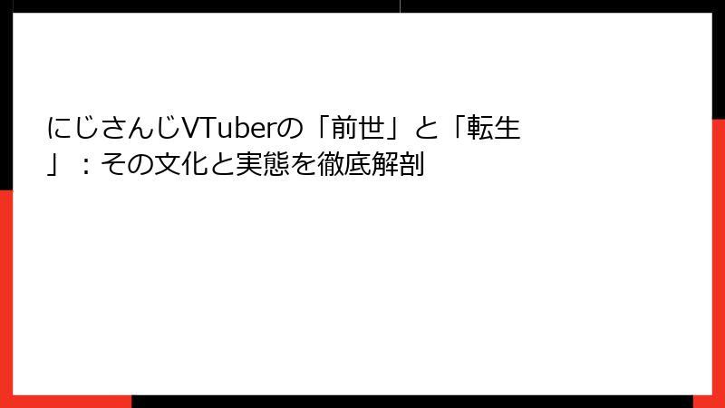 にじさんじVTuberの「前世」と「転生」:その文化と実態を徹底解剖