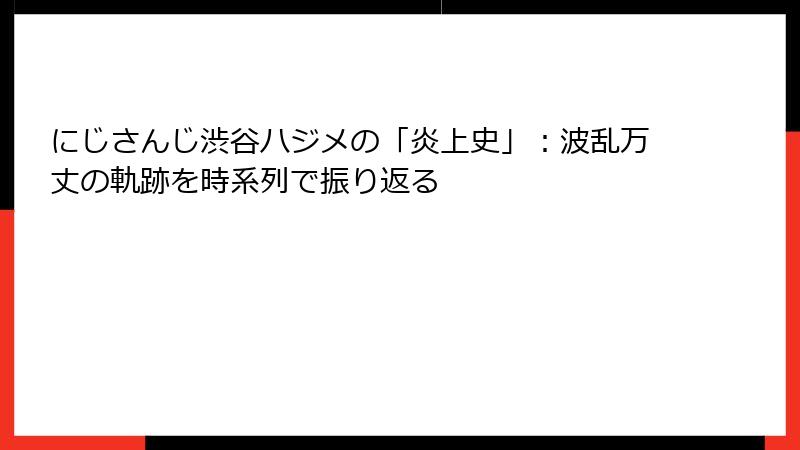 にじさんじ渋谷ハジメの「炎上史」:波乱万丈の軌跡を時系列で振り返る
