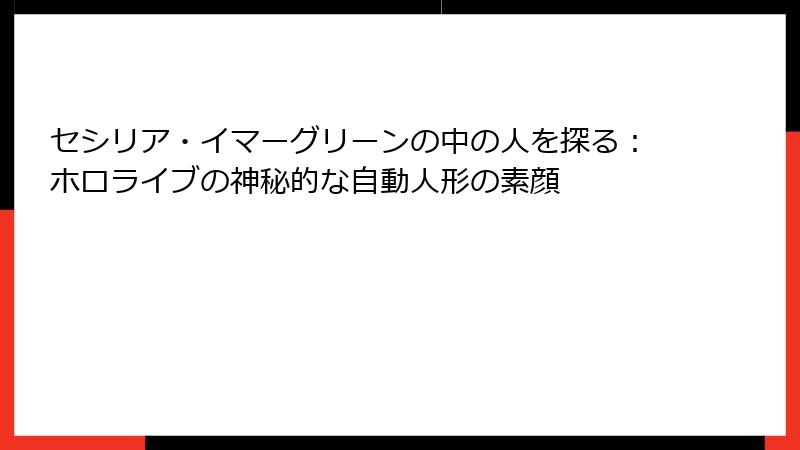 セシリア・イマーグリーンの中の人を探る:ホロライブの神秘的な自動人形の素顔