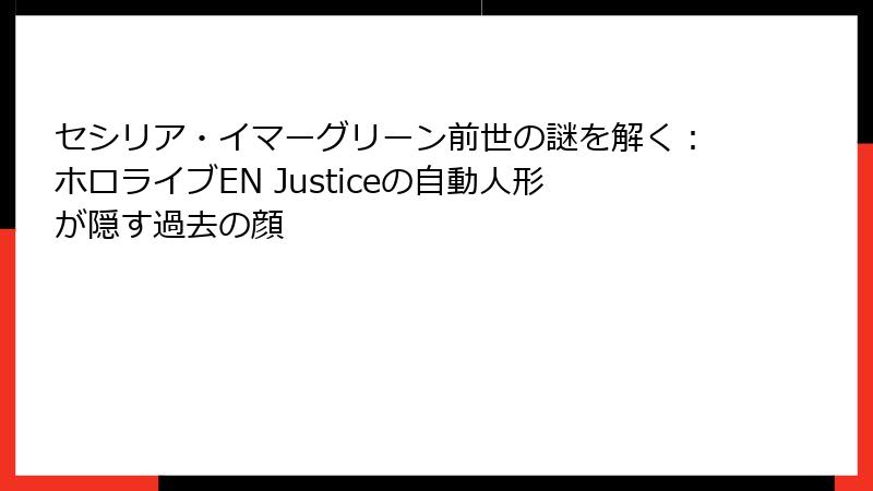 セシリア・イマーグリーン前世の謎を解く:ホロライブEN Justiceの自動人形が隠す過去の顔