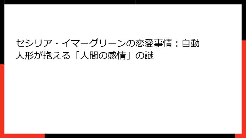 セシリア・イマーグリーンの恋愛事情:自動人形が抱える「人間の感情」の謎