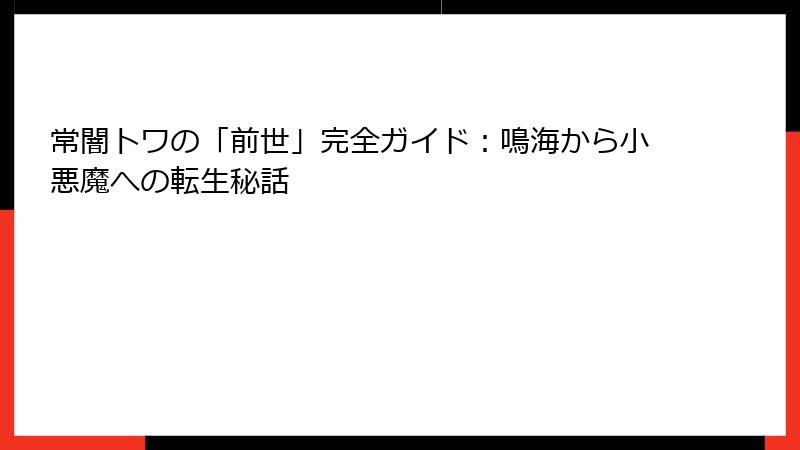常闇トワの「前世」完全ガイド:鳴海から小悪魔への転生秘話