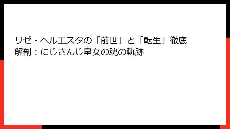 リゼ・ヘルエスタの「前世」と「転生」徹底解剖:にじさんじ皇女の魂の軌跡