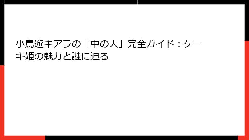 小鳥遊キアラの「中の人」完全ガイド:ケーキ姫の魅力と謎に迫る