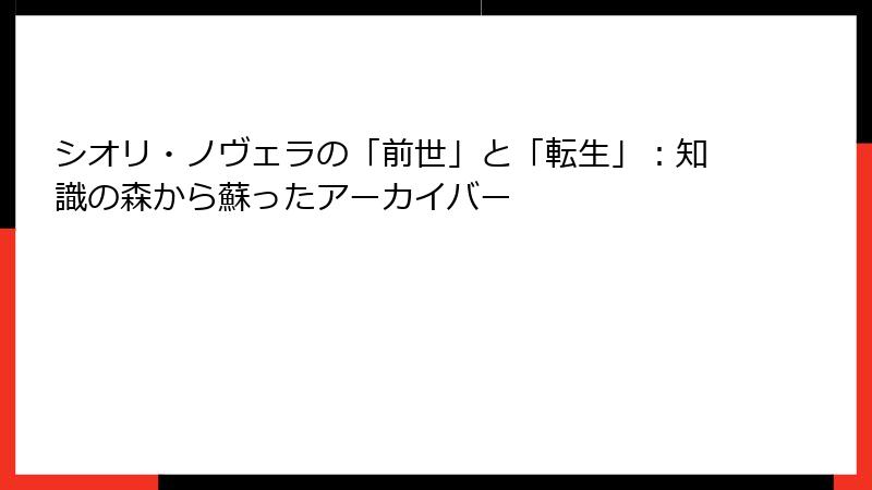 シオリ・ノヴェラの「前世」と「転生」:知識の森から蘇ったアーカイバー