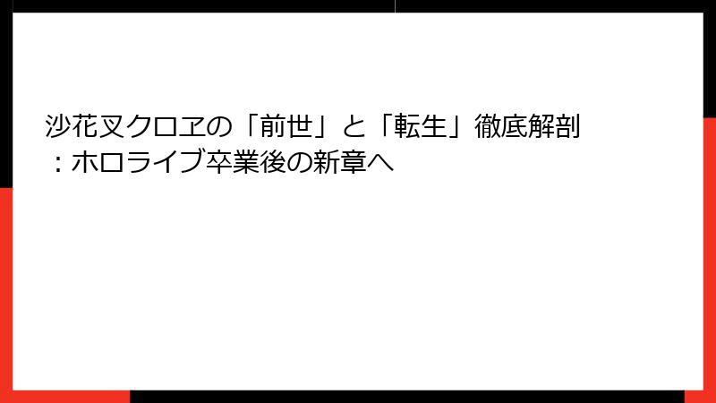 沙花叉クロヱの「前世」と「転生」徹底解剖:ホロライブ卒業後の新章へ