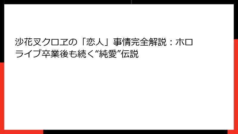 沙花叉クロヱの「恋人」事情完全解説:ホロライブ卒業後も続く“純愛”伝説