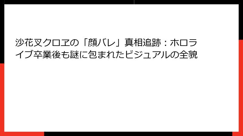 沙花叉クロヱの「顔バレ」真相追跡:ホロライブ卒業後も謎に包まれたビジュアルの全貌